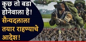 भारतीय सैन्याच्या तिन्ही दलांना तयार राहण्याच्या सूचना