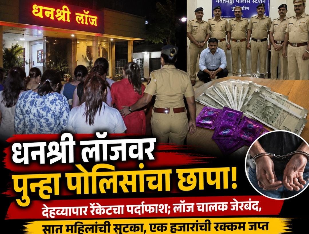 धनश्री लॉजवर पुन्हा पोलिसांचा धडक छापा; देहव्यापार रॅकेटचा पर्दाफाश