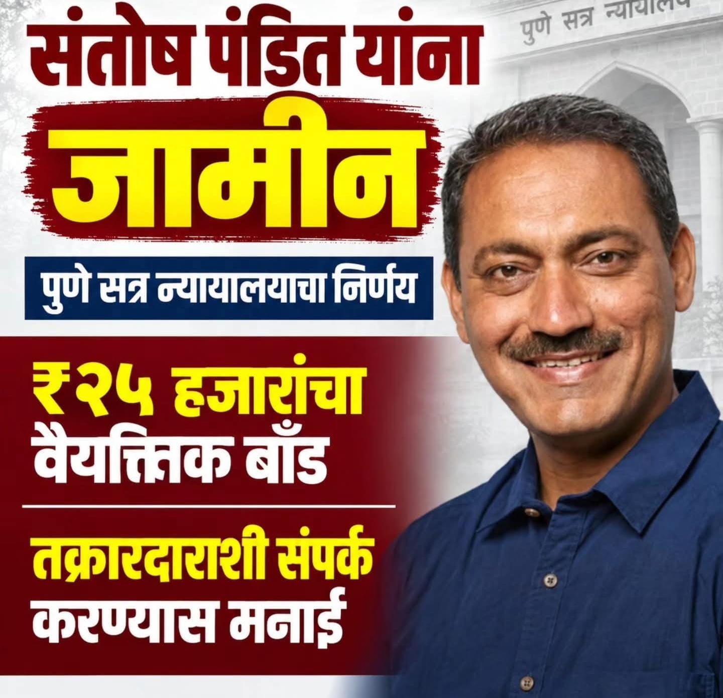 संतोष पंडित यांना पुणे सत्र न्यायालयाकडून जामीन मंजूर