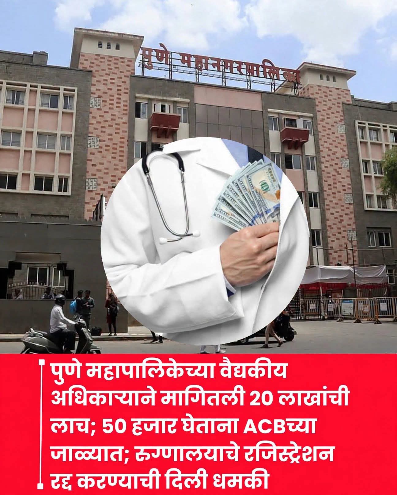 अधिकाऱ्याने मागितली २० लाखांची लाच; ५० हजार घेताना ACBच्या जाळ्यात; अधिकाऱ्याने मागितली २० लाखांची लाच; ५० हजार घेताना ACBच्या जाळ्यात;
