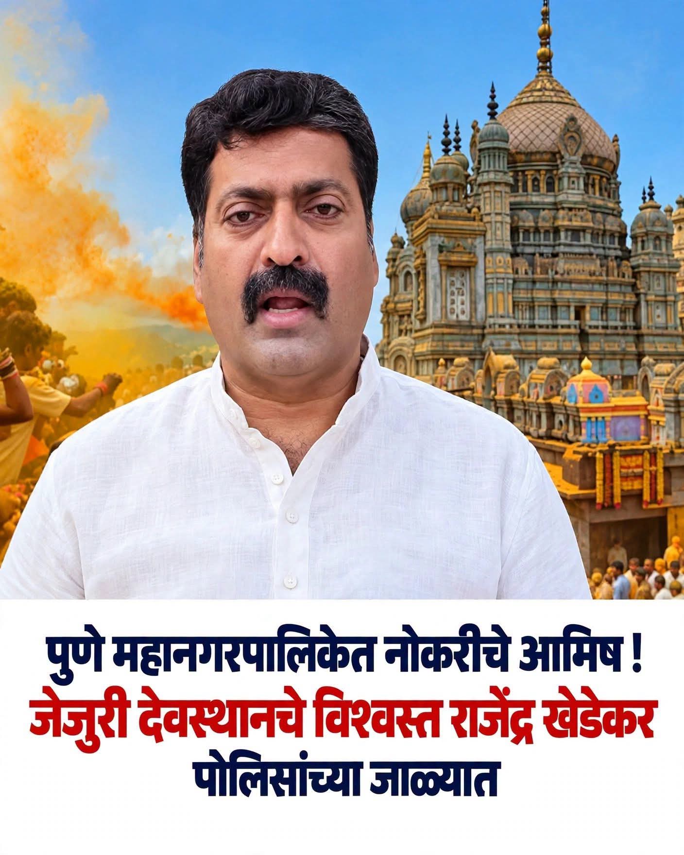 पुणे महानगरपालिकेत नोकरीचे आमिष ! जेजुरी देवस्थानचे विश्वस्त राजेंद्र खेडेकर पोलिसांच्या जाळ्यात