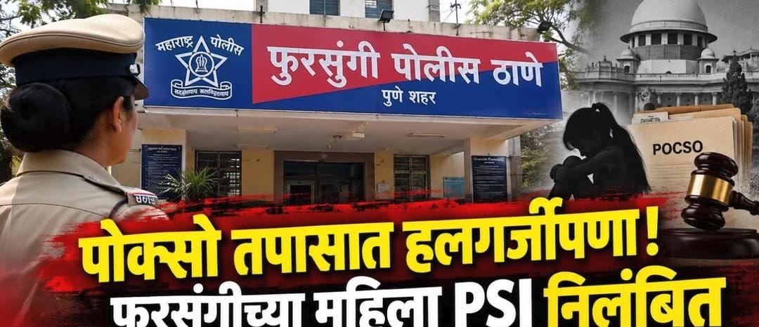 पॉक्सो तपासात हलगर्जीपणा भोवला! फुरसुंगीच्या महिला PSI कोमल जाधव निलंबित पॉक्सो तपासात हलगर्जीपणा भोवला! फुरसुंगीच्या महिला PSI कोमल जाधव निलंबित